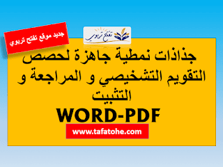 جذاذة نمطية WORD للتقويم التشخيصي وحصص المراجعة و التثبيت عربية -فرنسية مناسبة لكل المستويات