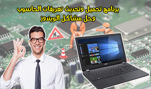 تحميل تعريفات الحاسوب وحل مشاكل الويندوز