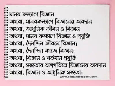 মানব কল্যাণে বিজ্ঞান