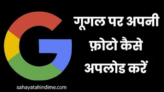 Add-me-on-Google-Per-account-kaise-bnaye