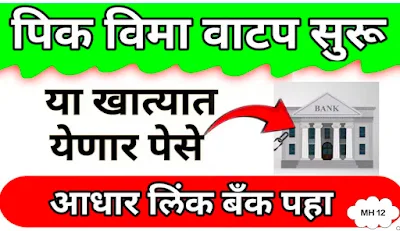 येत्या 15 दिवसात उर्वरित पीक विमा मिळणार | शेतकऱ्यांच्या खात्यात थेट रक्कम जमा होणार...!
