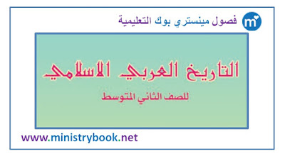  كتاب التاريخ العربي الاسلامي للصف الثاني متوسط 2018-2019-2020-2021