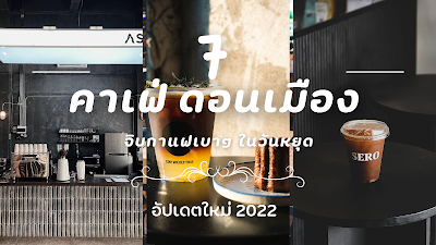 7 คาเฟ่ ร้านกาแฟ ดอนเมือง OHO999