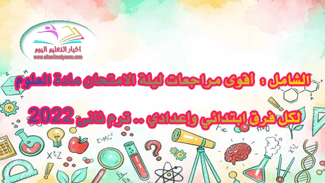 الشامل : فى أقوى مراجعات ليلة الامتحان مادة العلوم لكل فرق ابتدائي وإعدادي .. ترم ثانى 2022 الشامل : فى أقوى مراجعات ليلة الامتحان مادة العلوم لكل فرق ابتدائي وإعدادي .. ترم ثانى 2022