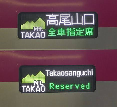 京王電鉄　Mt.TAKAO号1　高尾山口行き　5000系