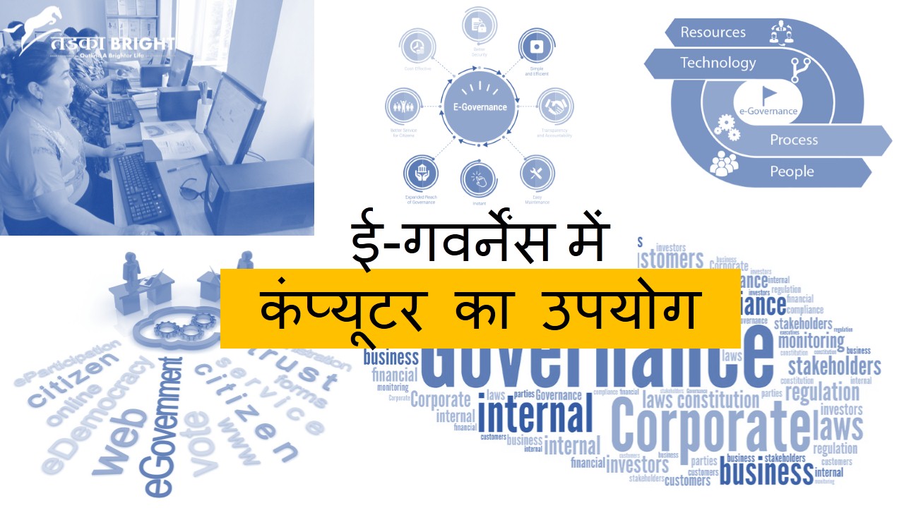 use of computer in e governance in hindi