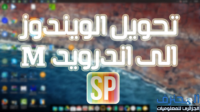 تحويل الويندوز الى شكل أندرويد  مع برنامج SkinPack 