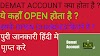 DEMAT ACCOUNT क्या होता है ? DEMAT ACCONT से जुडी सारी जानकारी हिंदी मे | 