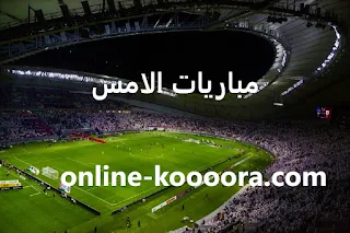 نتائج مباريات الأمس yesterday matches