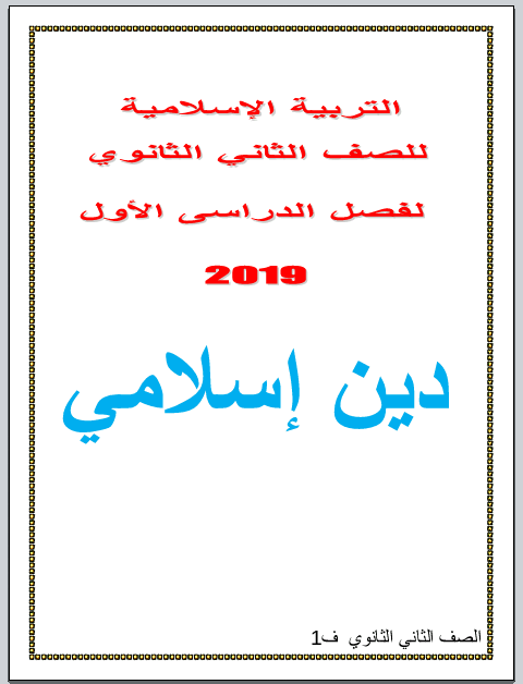 مراجعة نهائية مادة التربية الدينية الإسلامية للصف الثاني الثانوي 2020 pdf
