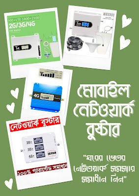 টিনের ঘরে রুমে দোকান অফিসের ভেতর গ্রামীণফোন রবি এয়ারটেল বাংলালিংক টেলিটক সিমের নেটওয়ার্ক সমস্যা সমাধান ২জি৩জি৪জি মোবাইল সিগন্যাল বুস্টার
