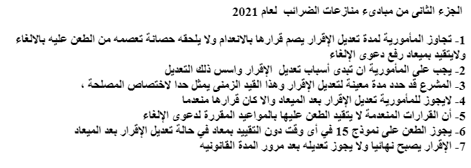 معلومات المحامي : الجزء الثانى من مبادىء منازعات الضرائب  لعام 2021