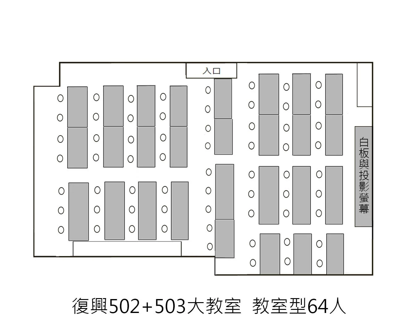 台北忠孝復興站場地租借-復興教室租借-教室擺放圖-教室503