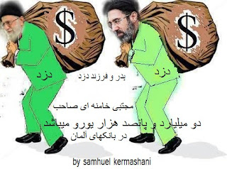 Mojtaba khamenei and nazieh khamenei them are the world's largest thieves, nazieh khamenei has more than 1 billion and 600,000 euros in them european banks, mojtaba khamenei has more than 2 billion and 500,000 euros in them German banks