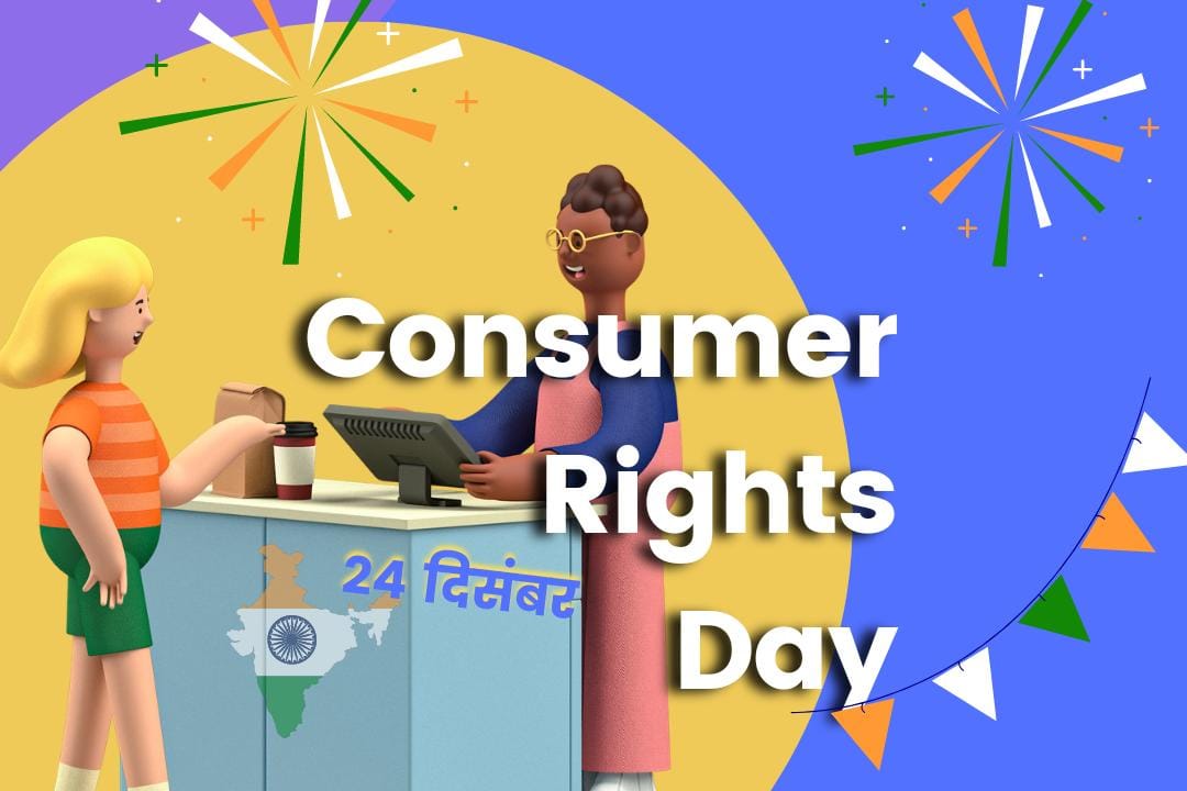 Upabhokta Adhikaar Divas Kab Manaya Jaata Hai? उपभोक्ता अधिकार दिवस क्यों मनाया जाता है?