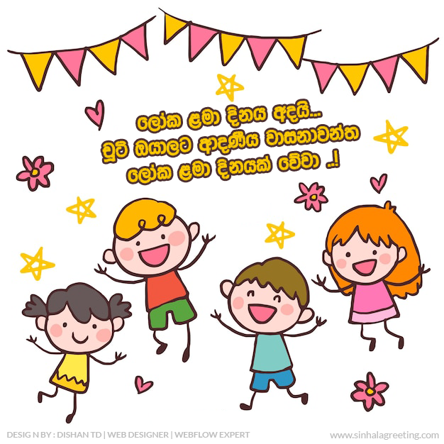 happy children's day Sinhala WIshes - ලෝක ළමා දිනය අදයි... චූටි ඔයාලට ආදණීය වාසනාවන්ත ලෝක ළමා දිනයක් වේවා ..!