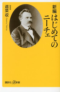 新編　はじめてのニーチェ (講談社＋α新書)