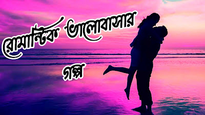 ভালোবাসার গল্প