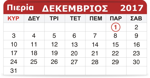 ‌‌‌‌‌‌Γιορτάζουν σήμερα 1 Δεκεμβρίου