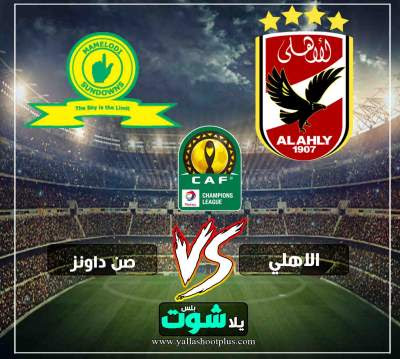 ماتش الاهلي الان مباشر - Images Gallery