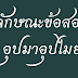 อุปมาอุปไมย คือ ลักษณะข้อสอบอุปมาอุปไมย ???