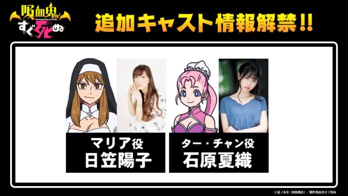 El anime Kyuuketsuki Sugu Shinu revelo 2 nuevos miembros del elenco