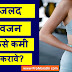 जलद वजन कसे कमी करावे?| How to Lose Weight Fast