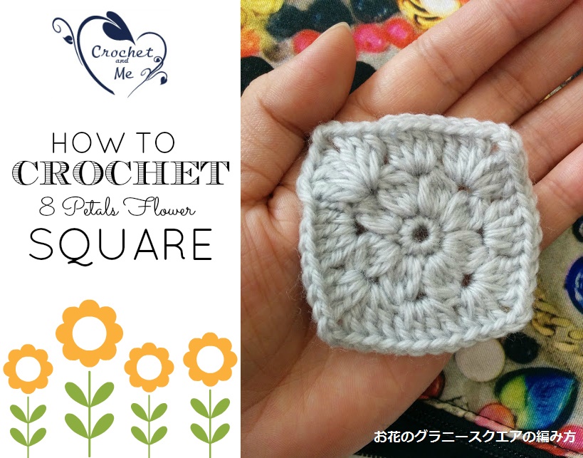 お花のグラニースクエアの編み方と解説動画 Crochet And Me かぎ針編みの編み図と編み方