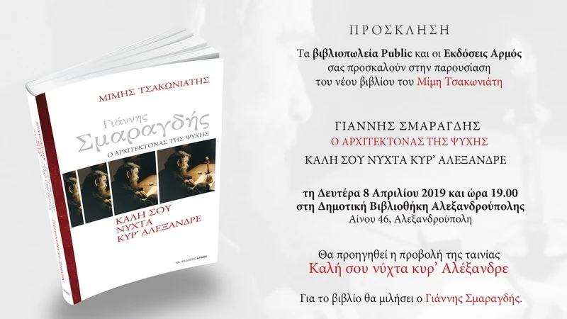 Αλεξανδρούπολη: Παρουσίαση του βιβλίου «Γιάννης Σμαραγδής: Ο αρχιτέκτονας της ψυχής»