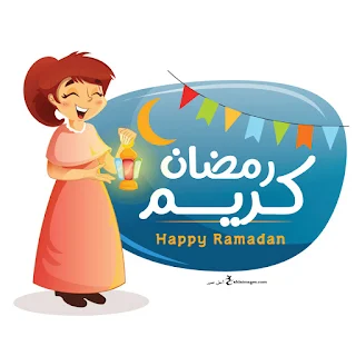 صور رمضان كريم