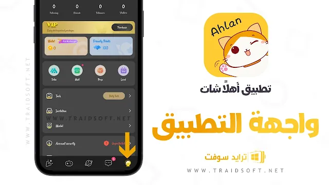 تنزيل برنامج أهلا شات