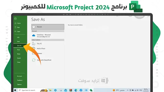 حفظ ملف برنامج مايكروسوفت بروجيكت 2024 للكمبيوتر