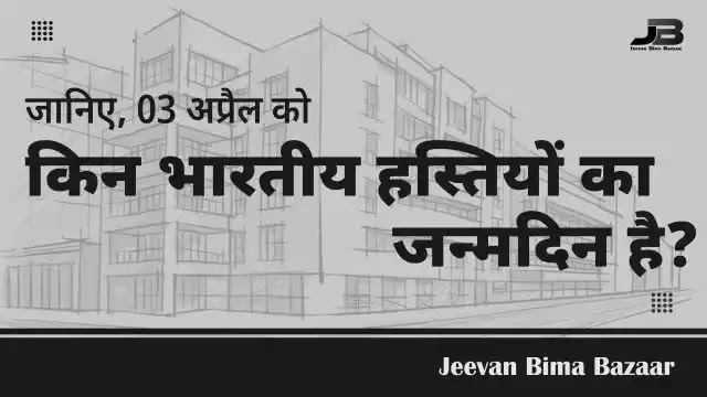 03 अप्रैल को भारतीय हस्तियों का जन्मदिन