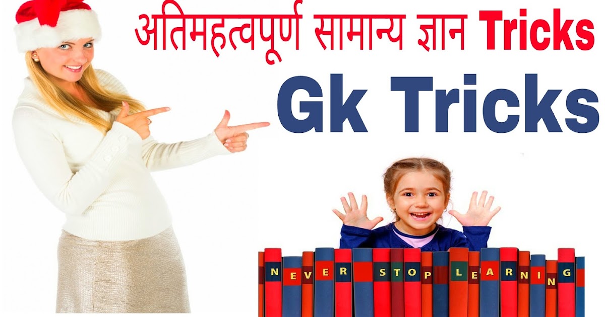 अतिमहत्वपूर्ण सामान्य ज्ञान Tricks / Very Important Tricks / सामान्य ज्ञान की दिलचस्प Tricks / Tricks for General Knowledge /
