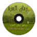  تحميل موسوعة حلقات برنامج (في زمان العزة) للشيخ صفوت حجازي أسطوانة كاملة للتحميل