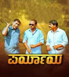 Paryaya Kannada movie review , songs , trailer