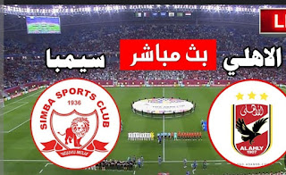 الاهلي وسيمبا دوري ابطال افريقيا