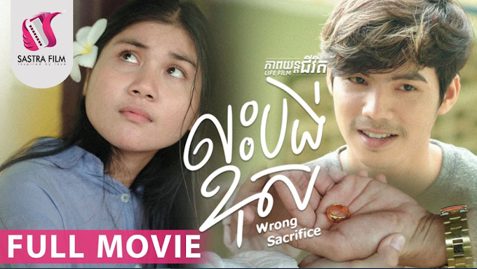 Wrong Sacrifice Full Movie [Life Film] (nom movie)
