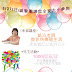 【活動訊息】5/27幸福講座+1000個氣球