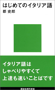 はじめてのイタリア語 (講談社現代新書)