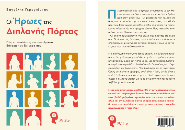 Οι Ήρωες της διπλανής πόρτας - Πώς να αντλήσεις την αστείρευτη δύναμη που ζει μέσα σου