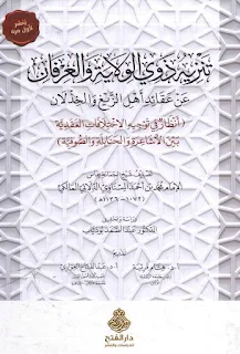 Tanzihu Dzawil Wilayah Wal Irfan An Aqo'idi Ahliz Zaighi Wal Khidzlan