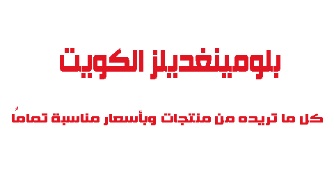 رقم هاتف بلومينغديلز الكويت خدمة العملاء الموحد واتساب 2023