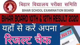 Bihar board result 2020: बिहार बोर्ड बारहवीं रिजल्ट 2020 जारी, बिहार बोर्ड 10वीं रिजल्ट 2020 डेट जारी