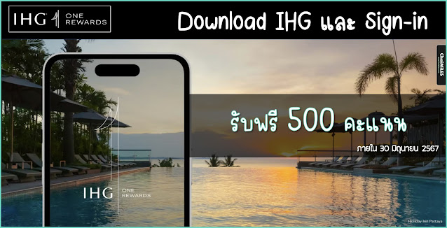 IHG รับฟรี 500 คะแนน เมื่อลงทะเบียน และ Download Mobile App IHG (ภายใน 30 มิถุนายน 2567)