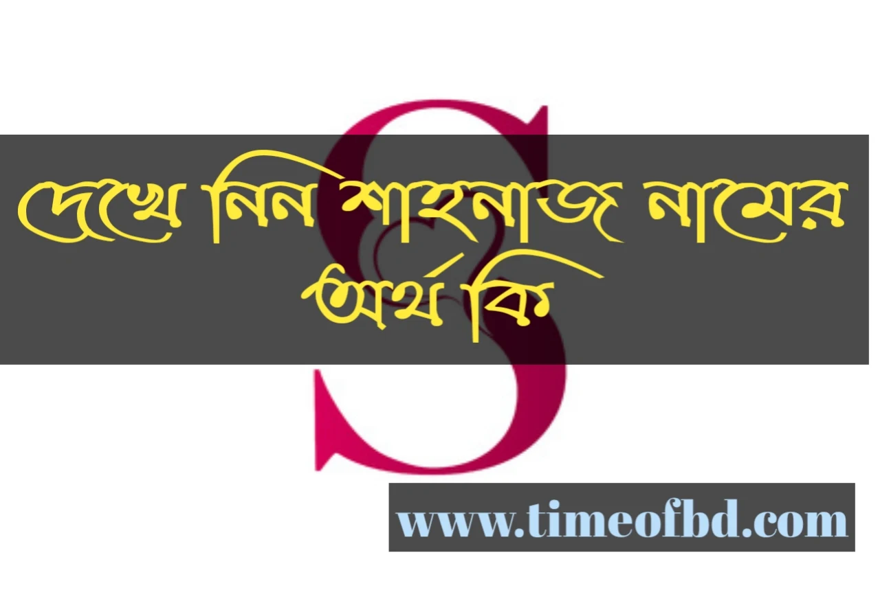 Shahnaz name meaning in Bengali, শাহনাজ নামের অর্থ কি, শাহনাজ নামের বাংলা অর্থ কি, শাহনাজ নামের ইসলামিক অর্থ কি,