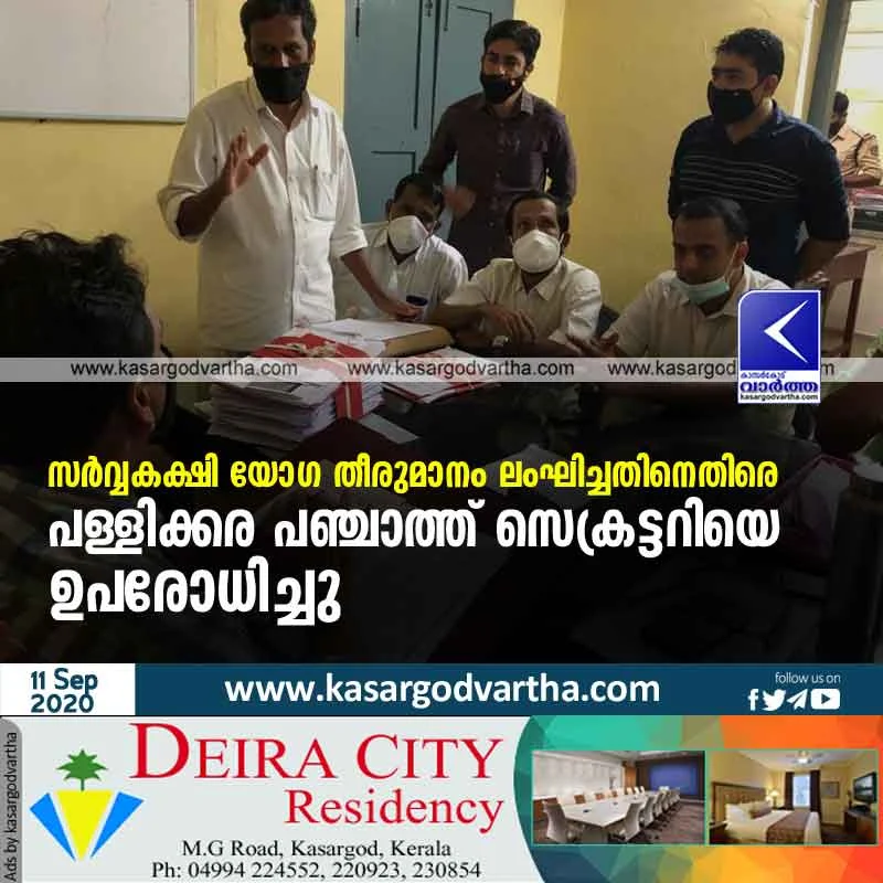  Pallikkara panchayat secretary Besieged for violating all-party meeting decision.