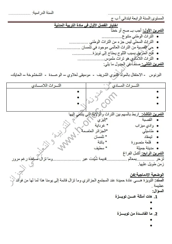 نماذج اختبارات مادة التربية المدنية للسنة الرابعة ابتدائي الفصل الأول الجيل الثاني