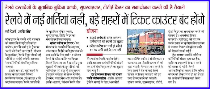 Railway Cost Cutting Due to Covid 19 - NTPC and Group D Exams Cost Cutting Hindustan Newspaper