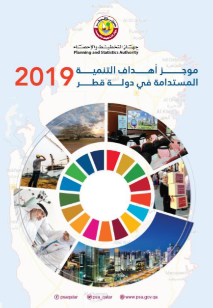 تقرير أهداف التنمية المستدامة لدولة قطر 2019.. للتحميل